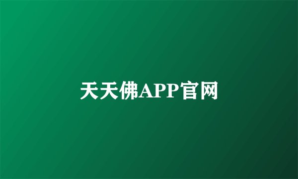 天天佛APP官网