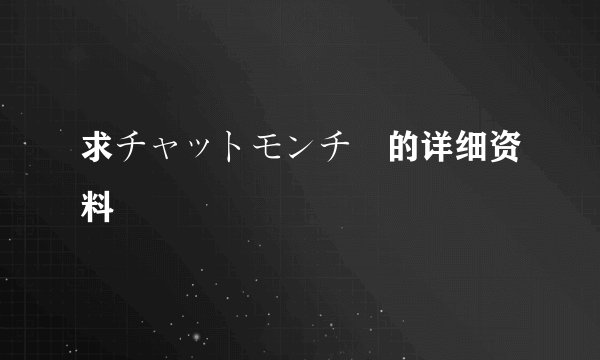 求チャットモンチー的详细资料