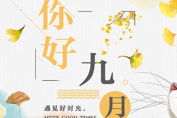 九月开头的唯美句子