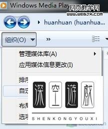 WMP 12播放器通过自带功能隐藏挖挖哇