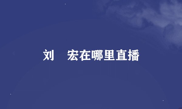 刘畊宏在哪里直播
