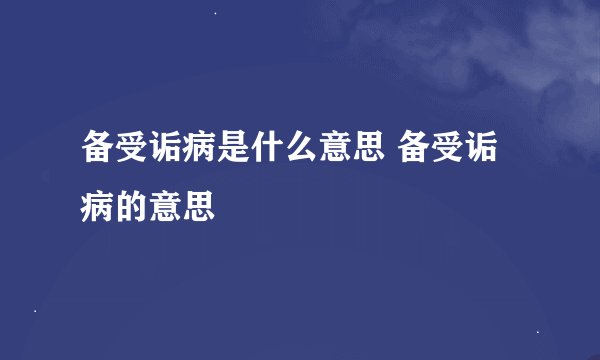 备受诟病是什么意思 备受诟病的意思
