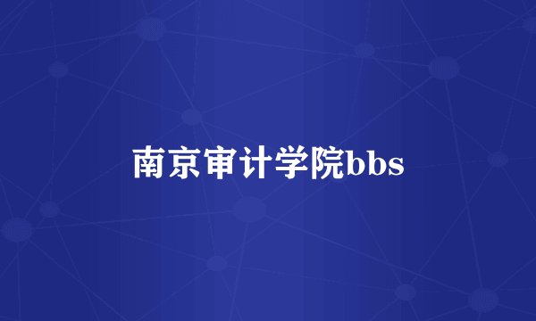 南京审计学院bbs