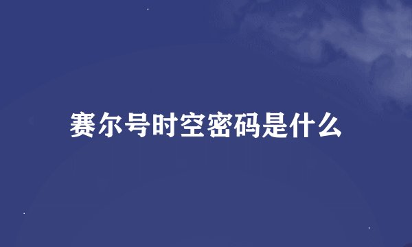 赛尔号时空密码是什么