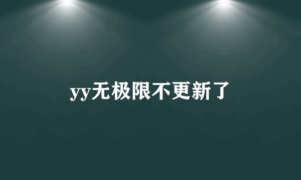 yy无极限不更新了