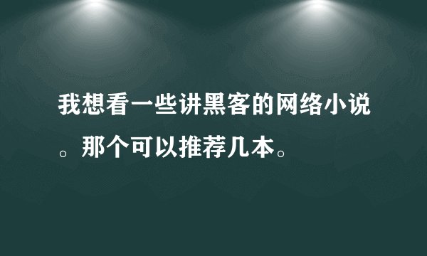 我想看一些讲黑客的网络小说。那个可以推荐几本。