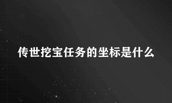 传世挖宝任务的坐标是什么