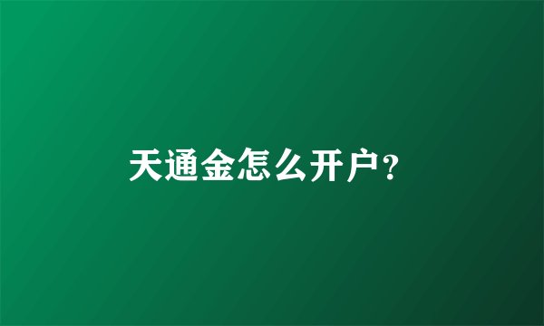 天通金怎么开户？