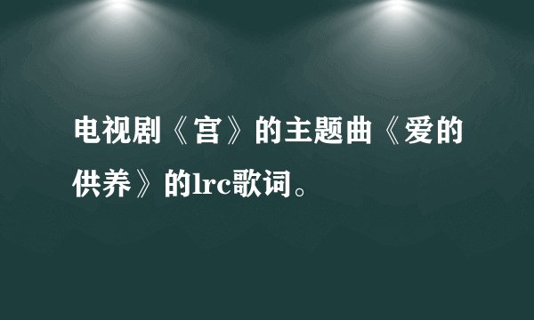 电视剧《宫》的主题曲《爱的供养》的lrc歌词。