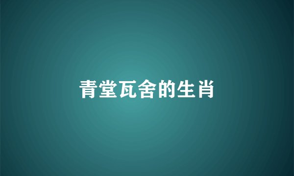 青堂瓦舍的生肖