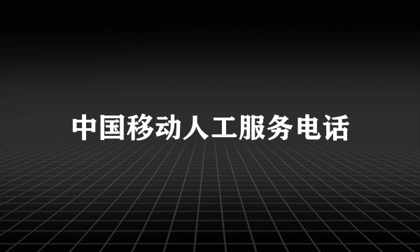 中国移动人工服务电话
