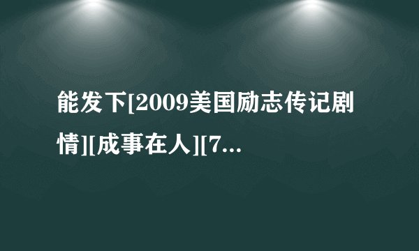 能发下[2009美国励志传记剧情][成事在人][720P高清][中英双字]]的种子或下载链接么？