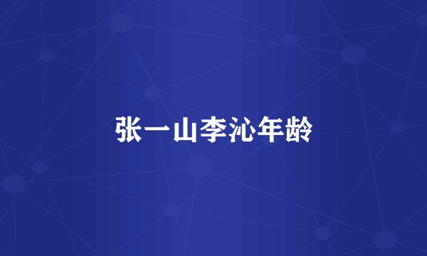 张一山李沁年龄