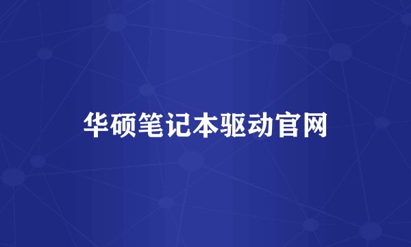 华硕笔记本驱动官网