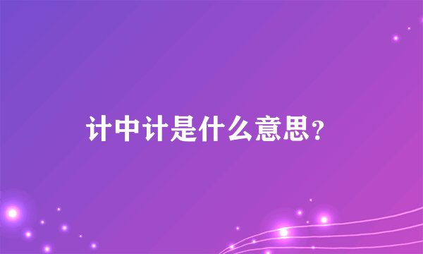 计中计是什么意思？