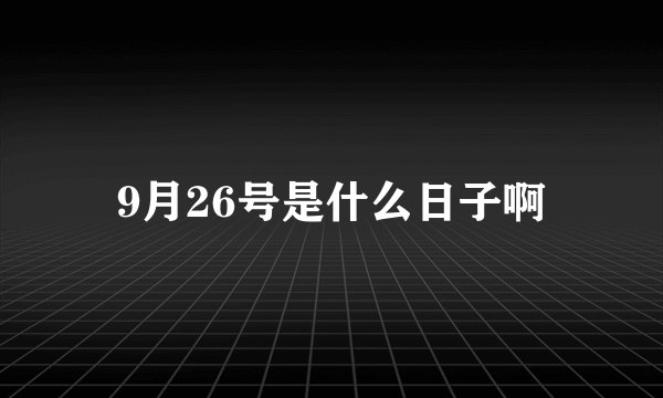9月26号是什么日子啊
