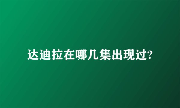 达迪拉在哪几集出现过?