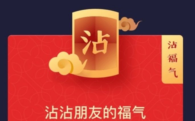 沾沾福气怎么用