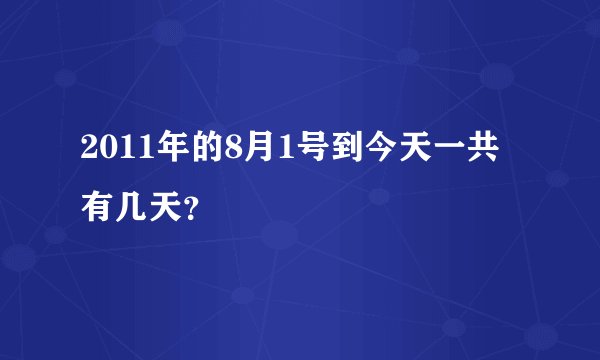 2011年的8月1号到今天一共有几天？