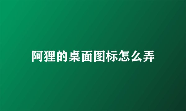 阿狸的桌面图标怎么弄