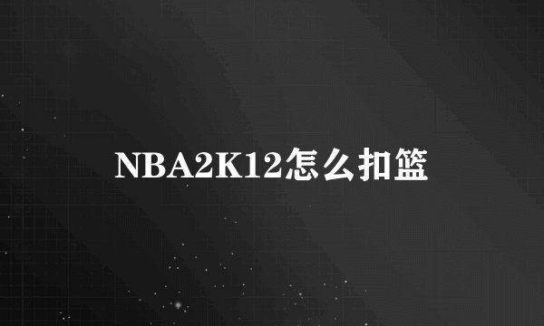 NBA2K12怎么扣篮