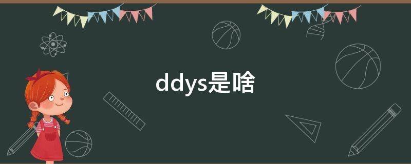 ddys是啥