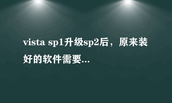 vista sp1升级sp2后，原来装好的软件需要重装吗？原个人文件还存在吗？