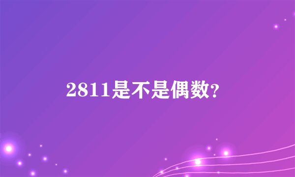 2811是不是偶数？