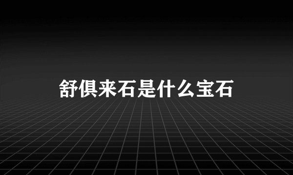 舒俱来石是什么宝石