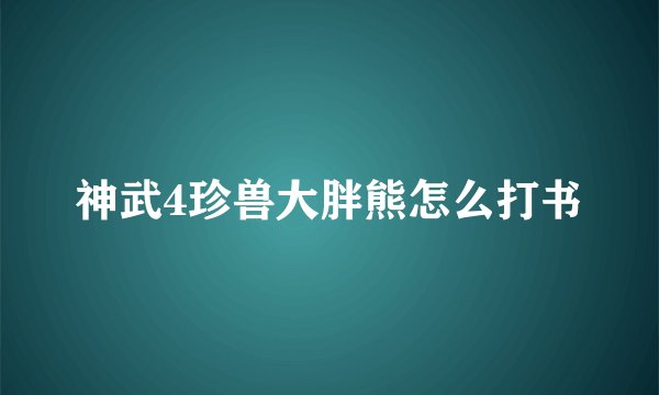 神武4珍兽大胖熊怎么打书