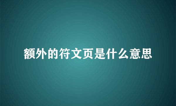 额外的符文页是什么意思