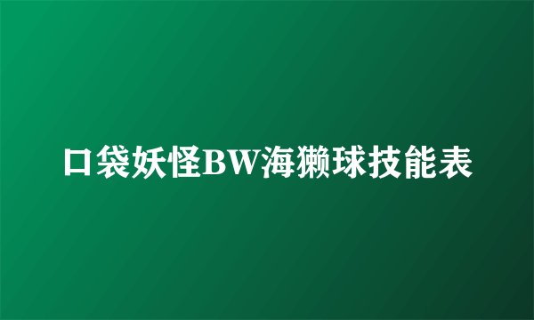 口袋妖怪BW海獭球技能表