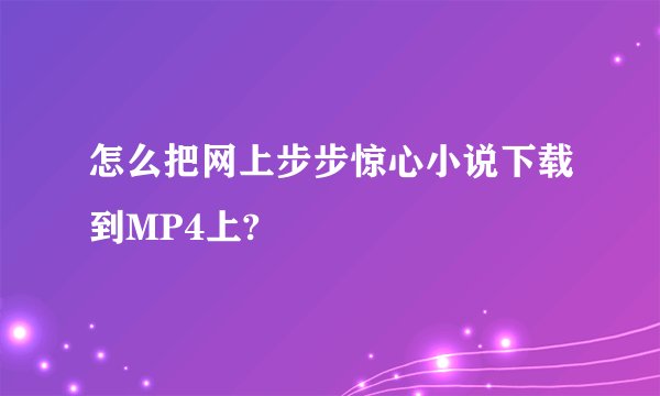 怎么把网上步步惊心小说下载到MP4上?