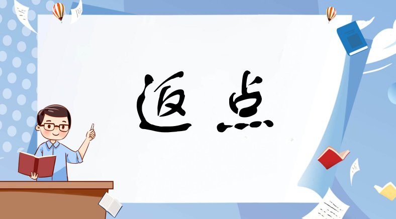 返点是什么意思