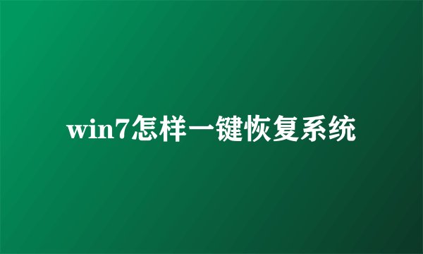 win7怎样一键恢复系统