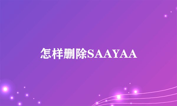 怎样删除SAAYAA