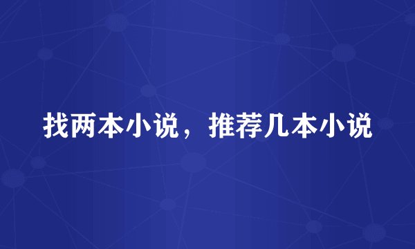 找两本小说，推荐几本小说