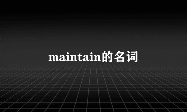 maintain的名词