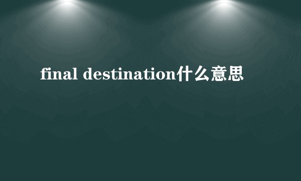 final destination什么意思