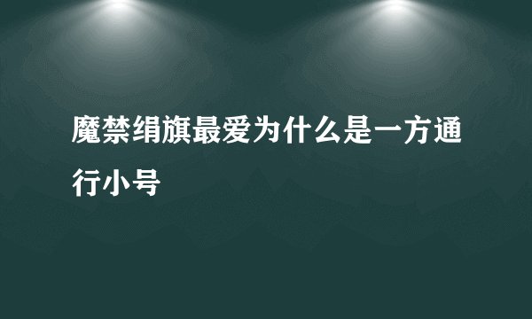 魔禁绢旗最爱为什么是一方通行小号