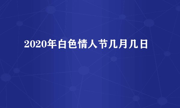 2020年白色情人节几月几日