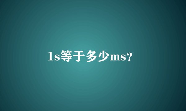1s等于多少ms？