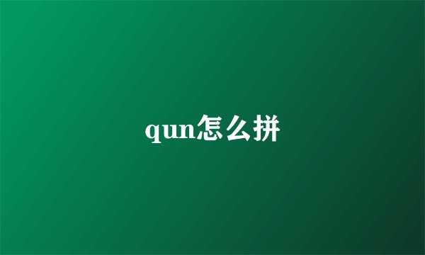 qun怎么拼