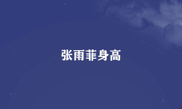 张雨菲身高