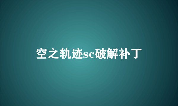 空之轨迹sc破解补丁