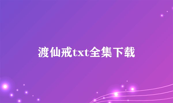渡仙戒txt全集下载