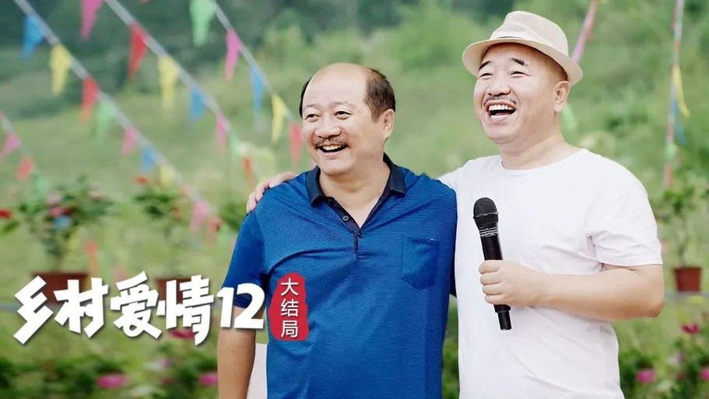 如何评价电视剧《乡村爱情 12 》？