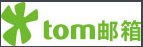 @tom.com是什么邮箱后缀