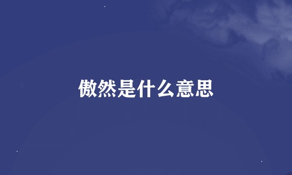 傲然是什么意思