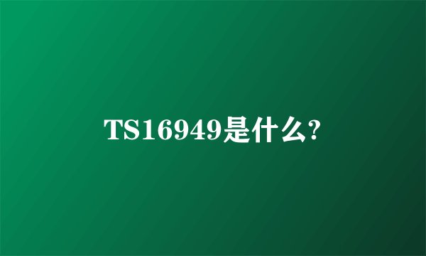 TS16949是什么?